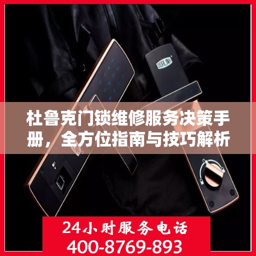 杜鲁克门锁维修服务决策手册，全方位指南与技巧解析