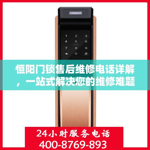 恒阳门锁售后维修电话详解，一站式解决您的维修难题
