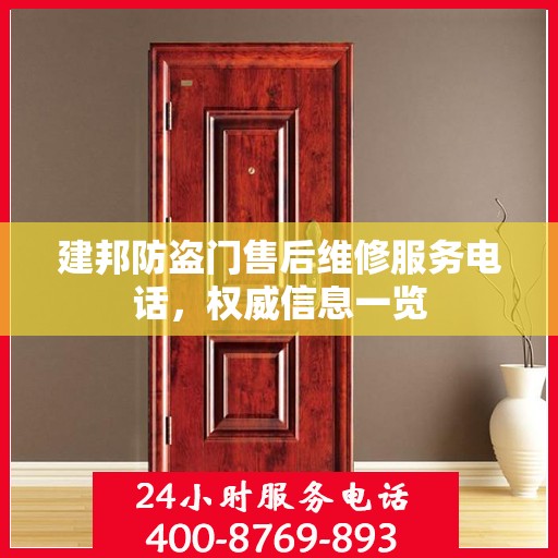 建邦防盗门售后维修服务电话，权威信息一览