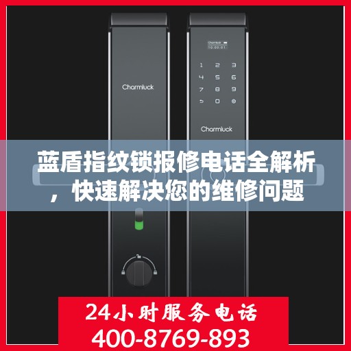 蓝盾指纹锁报修电话全解析，快速解决您的维修问题