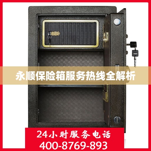 永顺保险箱服务热线全解析