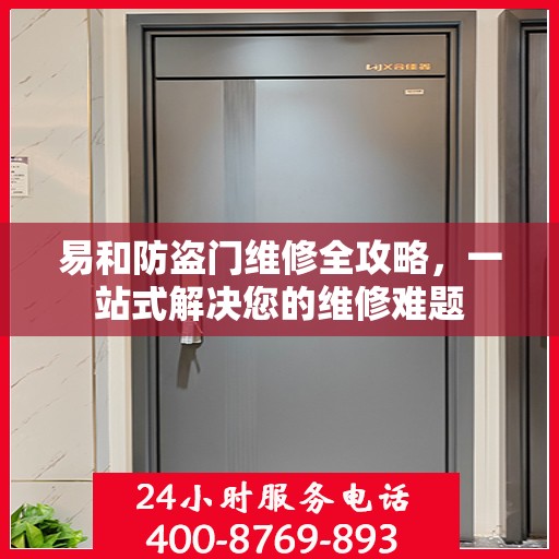 易和防盗门维修全攻略，一站式解决您的维修难题