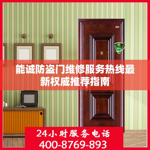 能诚防盗门维修服务热线最新权威推荐指南