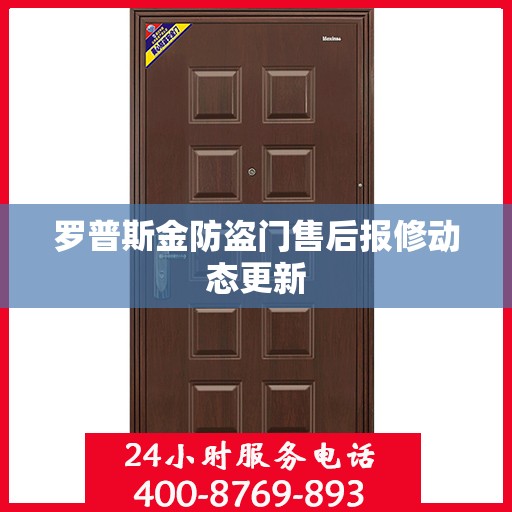 罗普斯金防盗门售后报修动态更新