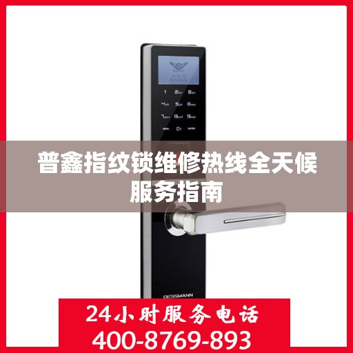 普鑫指纹锁维修热线全天候服务指南