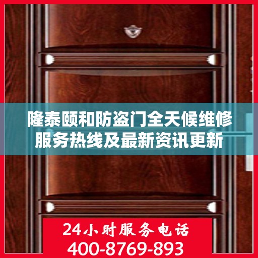 隆泰颐和防盗门全天候维修服务热线及最新资讯更新