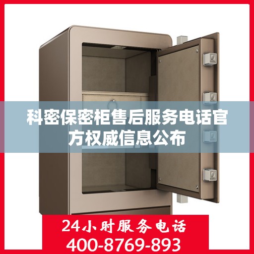 科密保密柜售后服务电话官方权威信息公布