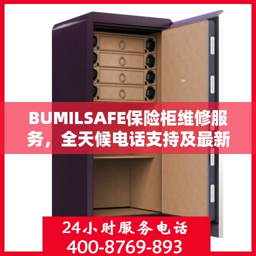 BUMILSAFE保险柜维修服务，全天候电话支持及最新资讯
