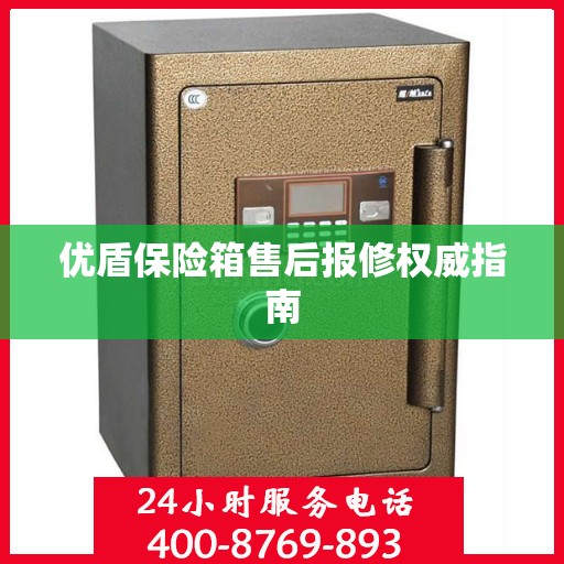优盾保险箱售后报修权威指南