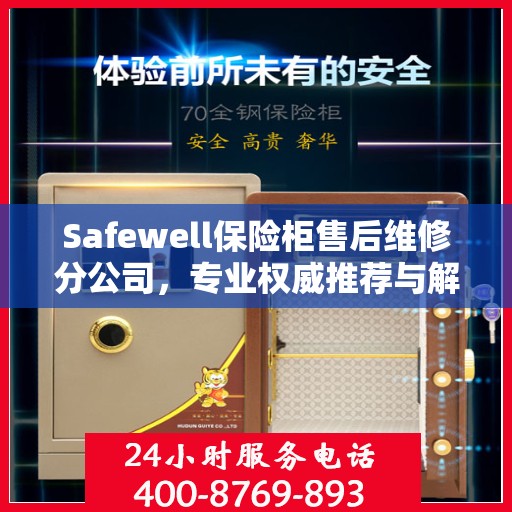 Safewell保险柜售后维修分公司，专业权威推荐与解决方案