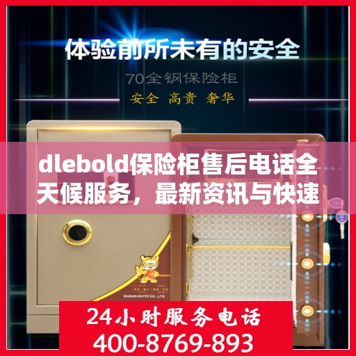 dlebold保险柜售后电话全天候服务，最新资讯与快速响应
