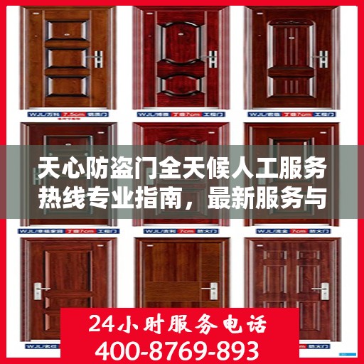 天心防盗门全天候人工服务热线专业指南，最新服务与支持攻略