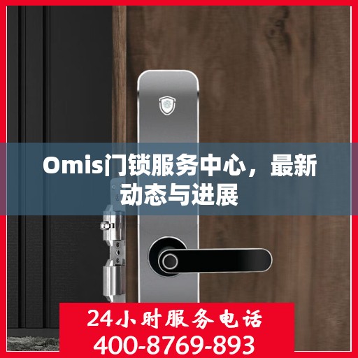 Omis门锁服务中心，最新动态与进展