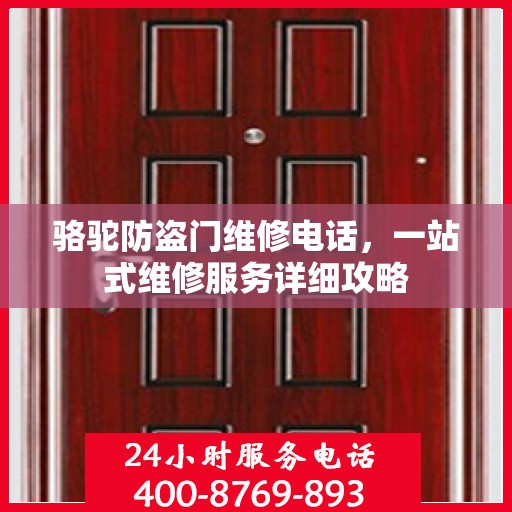 骆驼防盗门维修电话，一站式维修服务详细攻略