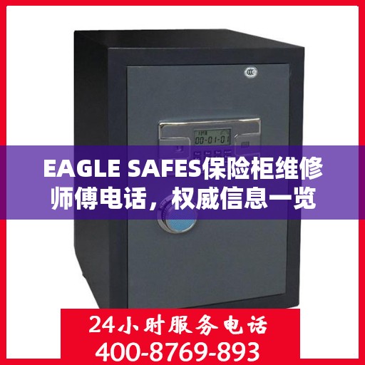 EAGLE SAFES保险柜维修师傅电话，权威信息一览