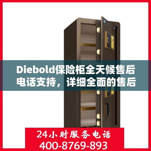 Diebold保险柜全天候售后电话支持，详细全面的售后攻略