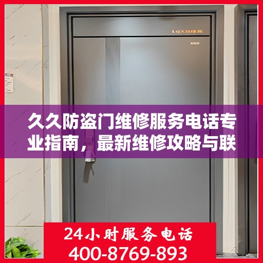 久久防盗门维修服务电话专业指南，最新维修攻略与联系电话