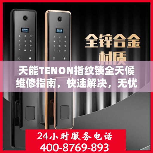 天能TENON指纹锁全天候维修指南，快速解决，无忧保障