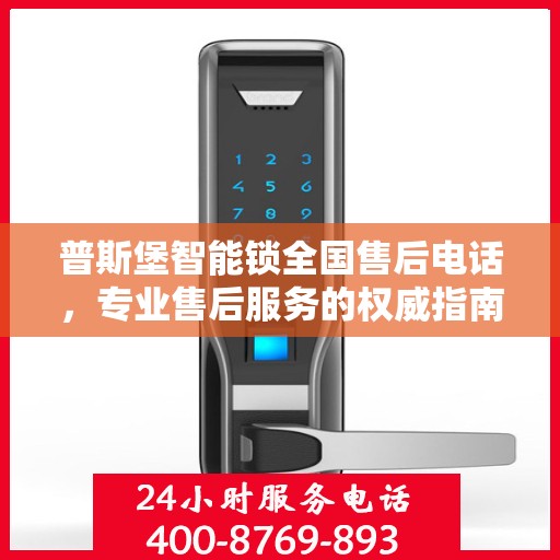 普斯堡智能锁全国售后电话，专业售后服务的权威指南