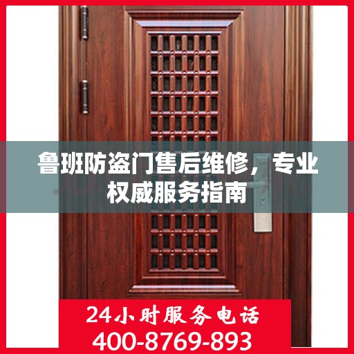 鲁班防盗门售后维修，专业权威服务指南