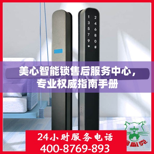 美心智能锁售后服务中心，专业权威指南手册