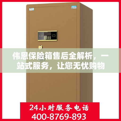 伟恩保险箱售后全解析，一站式服务，让您无忧购物