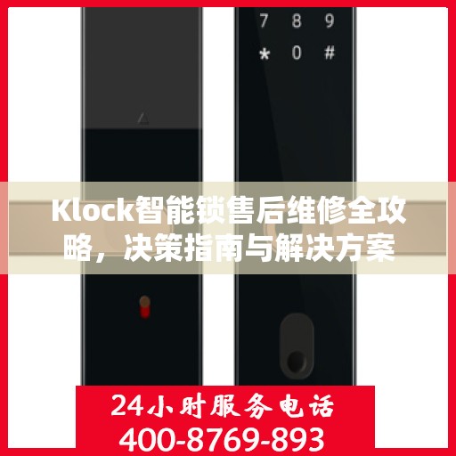 Klock智能锁售后维修全攻略，决策指南与解决方案