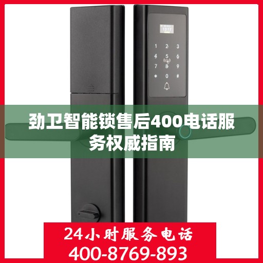 劲卫智能锁售后400电话服务权威指南