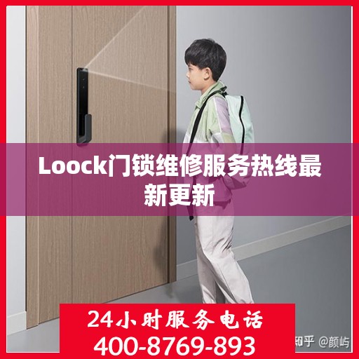 Loock门锁维修服务热线最新更新