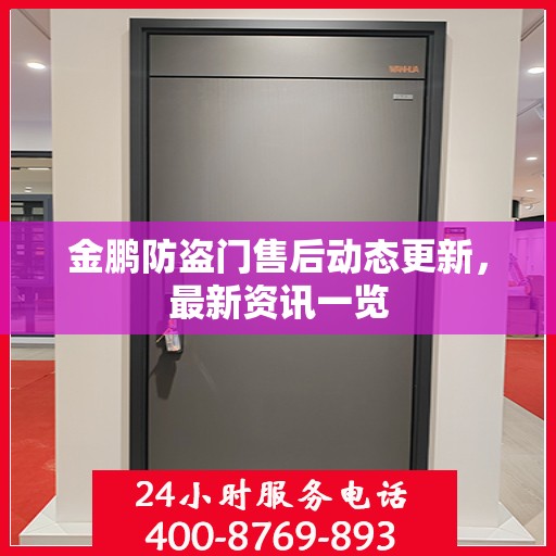 金鹏防盗门售后动态更新，最新资讯一览