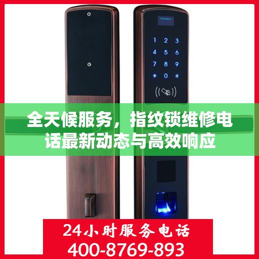 全天候服务，指纹锁维修电话最新动态与高效响应