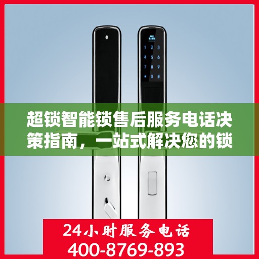 超锁智能锁售后服务电话决策指南，一站式解决您的锁事问题