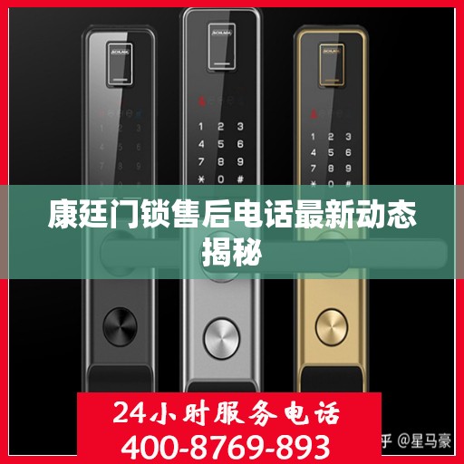 康廷门锁售后电话最新动态揭秘