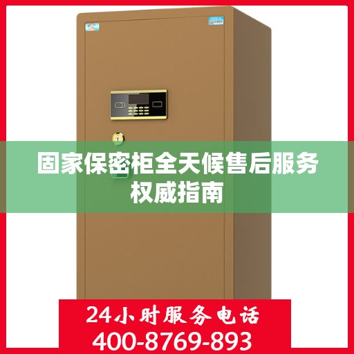 固家保密柜全天候售后服务权威指南