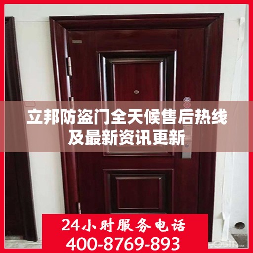 立邦防盗门全天候售后热线及最新资讯更新