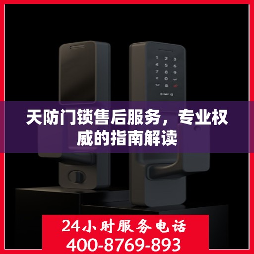 天防门锁售后服务，专业权威的指南解读