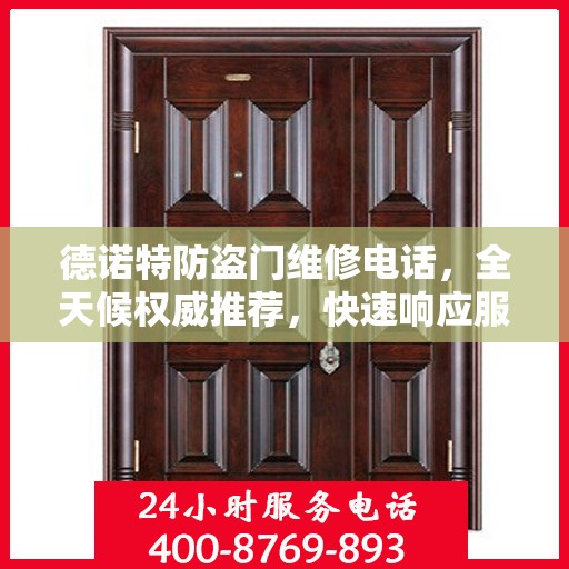 德诺特防盗门维修电话，全天候权威推荐，快速响应服务热线！