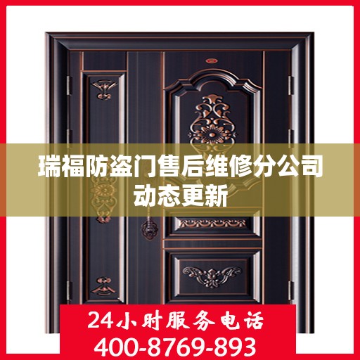 瑞福防盗门售后维修分公司动态更新