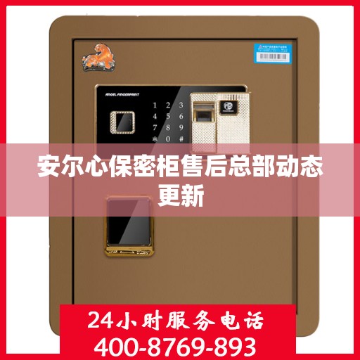 安尔心保密柜售后总部动态更新