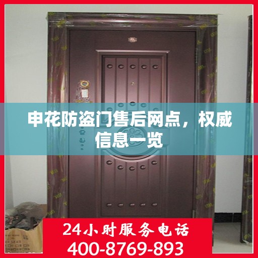 申花防盗门售后网点，权威信息一览