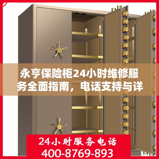 永亨保险柜24小时维修服务全面指南，电话支持与详细攻略
