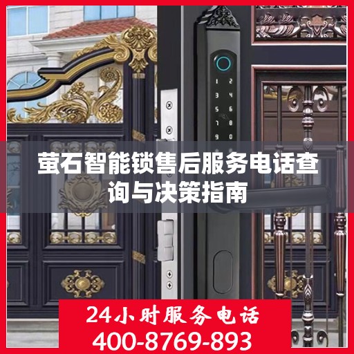 萤石智能锁售后服务电话查询与决策指南
