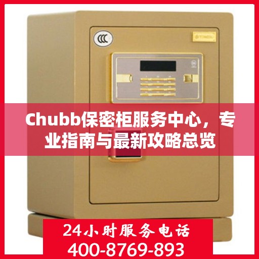 Chubb保密柜服务中心，专业指南与最新攻略总览