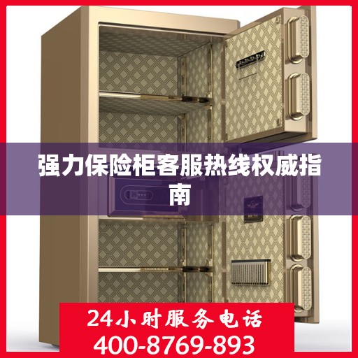 强力保险柜客服热线权威指南