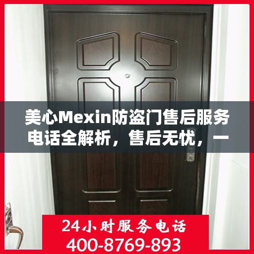 美心Mexin防盗门售后服务电话全解析，售后无忧，一文搞定！