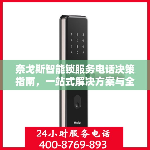 奈戈斯智能锁服务电话决策指南，一站式解决方案与全方位支持体验
