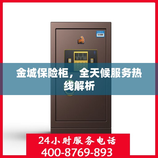 金城保险柜，全天候服务热线解析