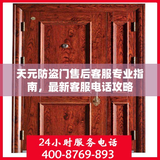 天元防盗门售后客服专业指南，最新客服电话攻略