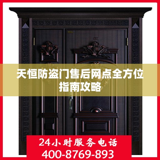 天恒防盗门售后网点全方位指南攻略