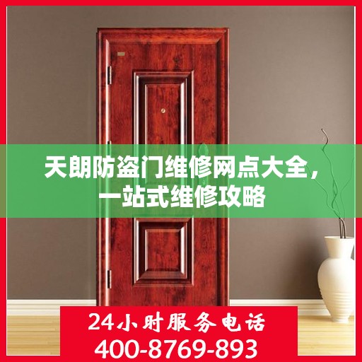 天朗防盗门维修网点大全，一站式维修攻略